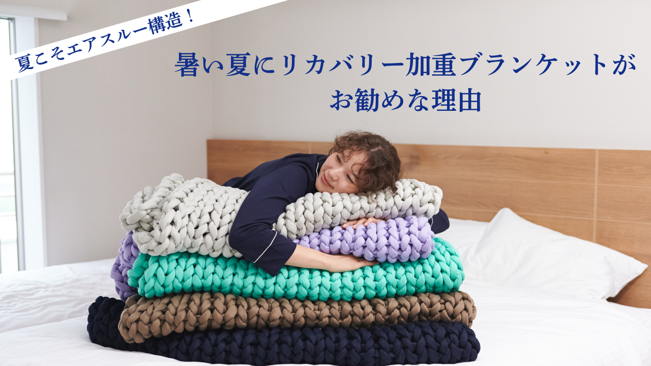 夏に使える重い布団・加重ブランケットとは?蒸れない通気性で選ぶMUSUBIの実力