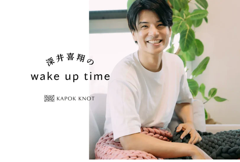 「深井喜翔のwake up time」 vol.13 25年11月号