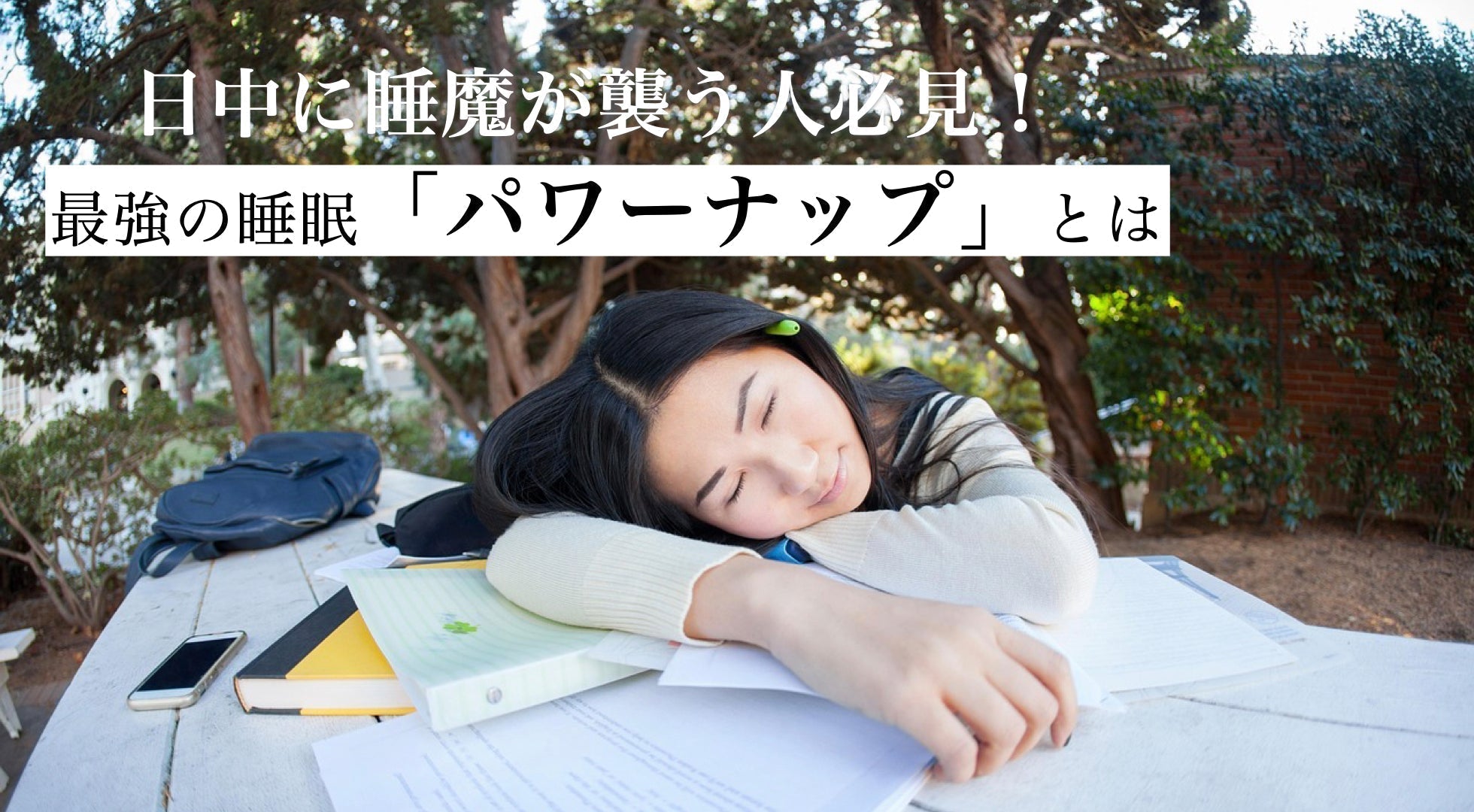 【日中に睡魔が襲う人必見!最強の睡眠「パワーナップ」とは?】