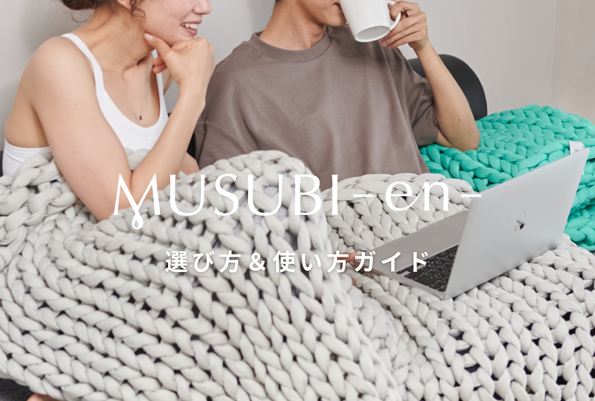 【あなたに合うサイズは?】MUSUBI-en-の選び方&使い方ガイド