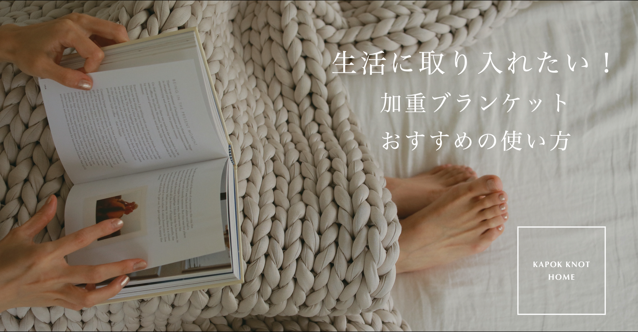 生活に取り入れたい！加重ブランケットおすすめの使い方