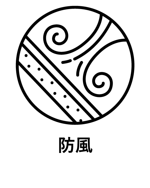 防風(文字入り)