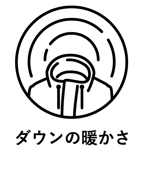 ダウンの暖かさ(文字入り)