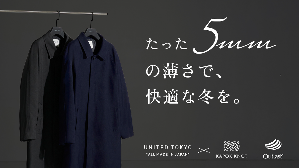 UNITED TOKYO と KAPOK KNOT の共同企画。2024年11月17日より Makuake UNITED TOKYO と KAPOK KNOT の共同企画。2024年11月17日より Makuake