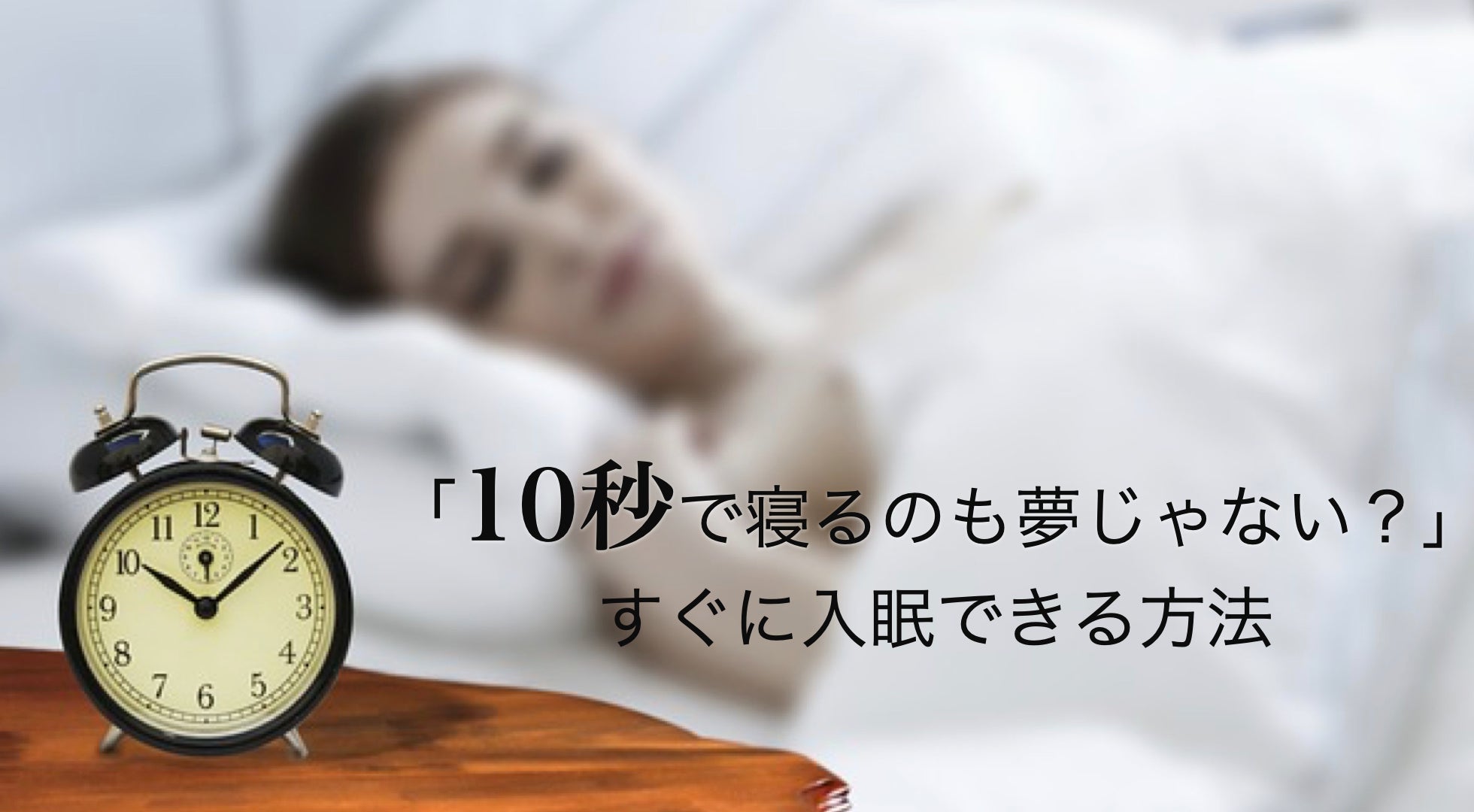 【10秒で寝るのも夢じゃない？】すぐに入眠できる方法