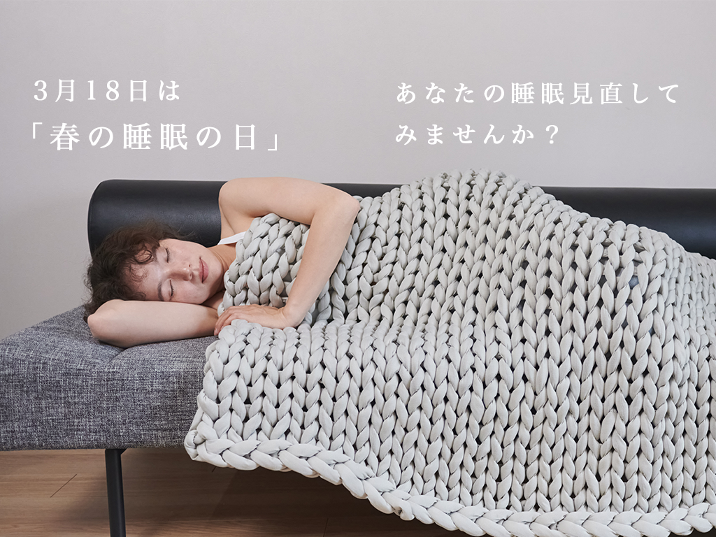 3月18日は「春の睡眠の日」ーあなたの睡眠見直してみませんか？