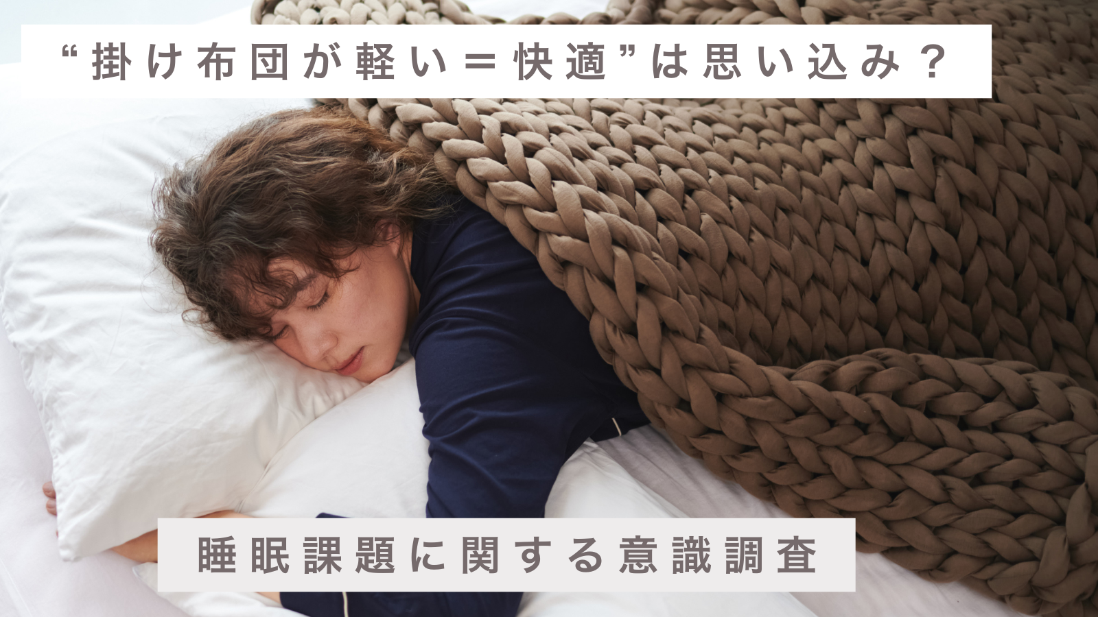 【睡眠課題に関する調査を実施】寝具選びで『重量』を重視する人はわずか7%ー調査で示す加重と睡眠の関係。