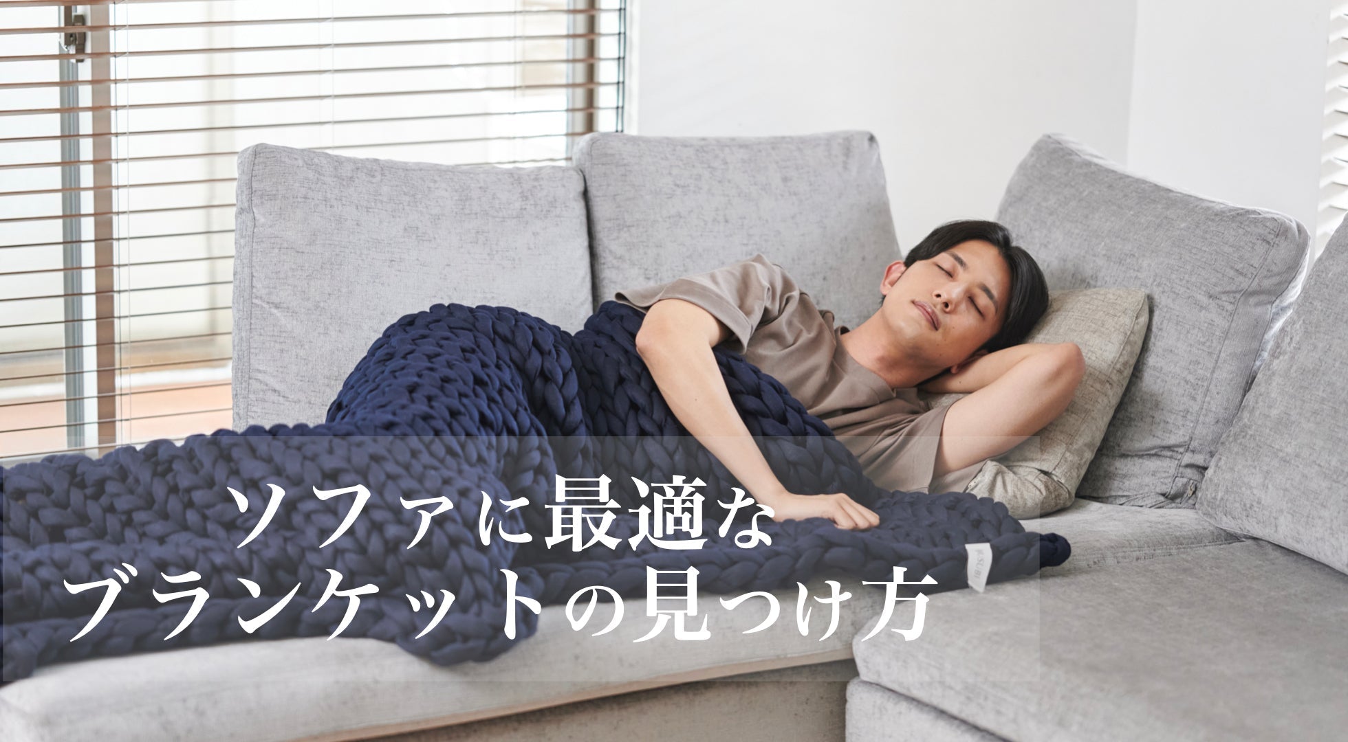 ソファに最適なブランケットの見つけ方