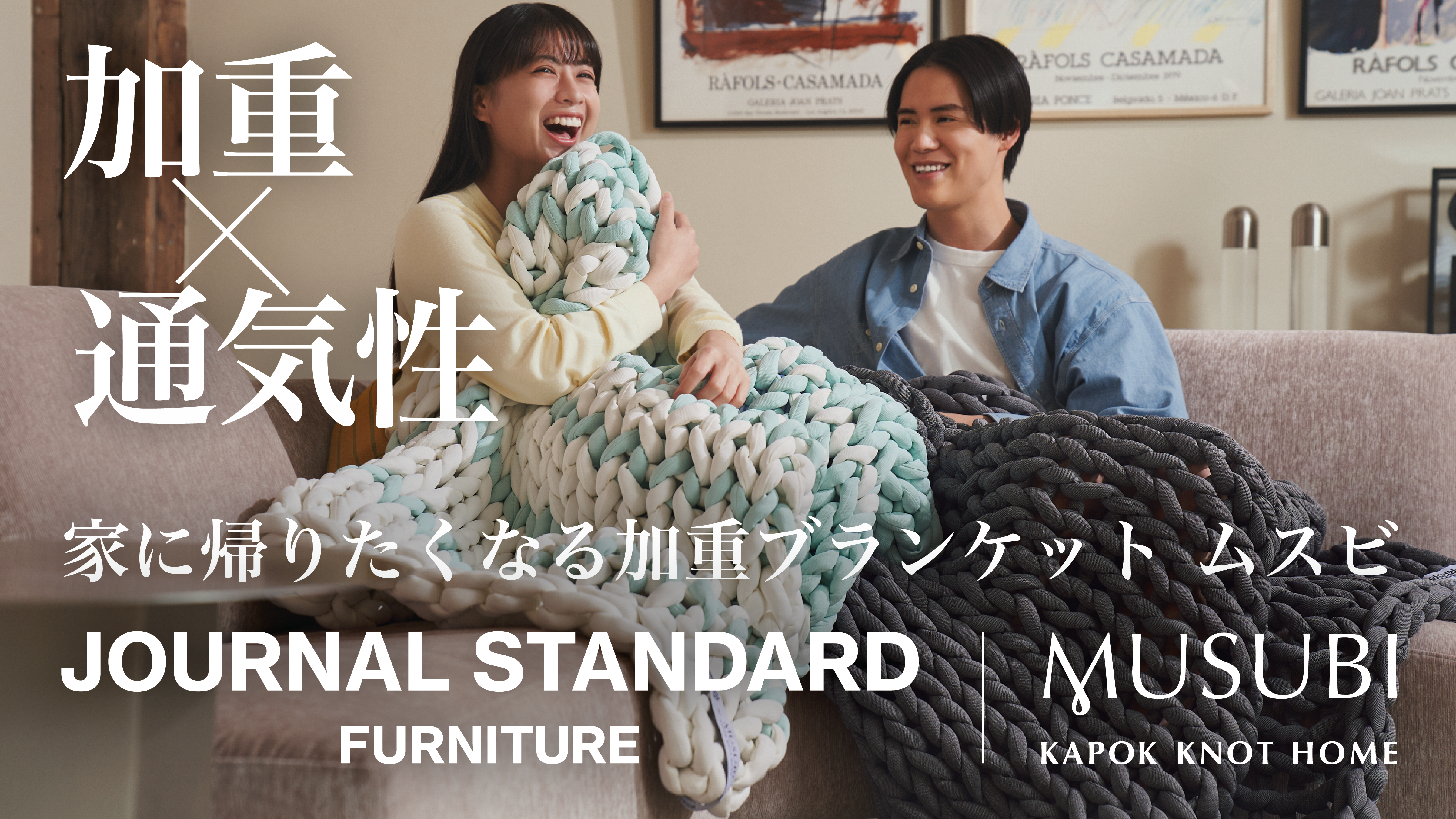 「 JOURNAL STANDARD FURNITURE×MUSUBI 」ダブルネーム企画のリカバリー加重ブランケットが誕生！