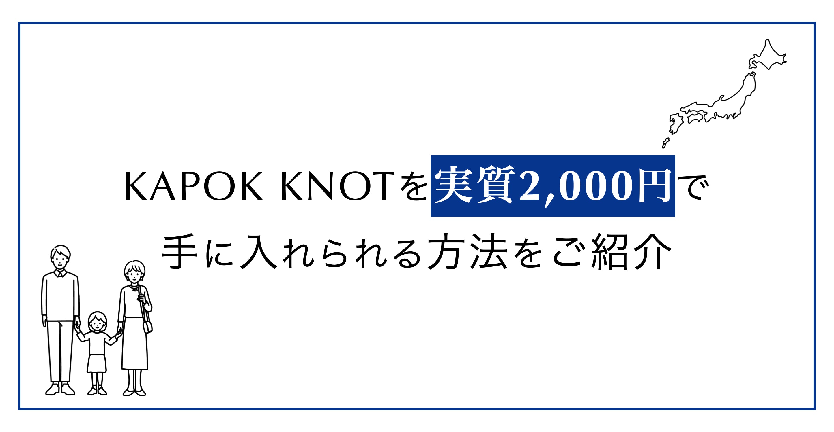 KAPOK KNOTを実質2,000円で手に入れられる方法をご紹介(【ふるさと納税】