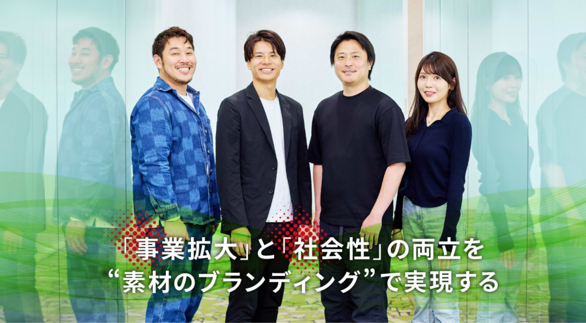 「“未来に残したい服”のつくり方」──電通報掲載（7/8）