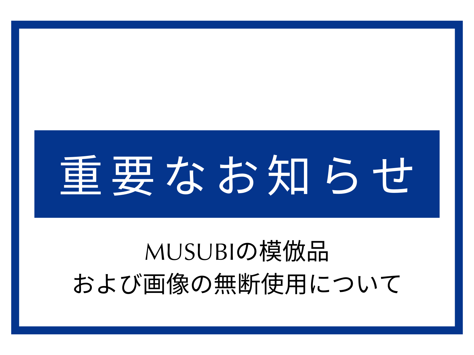 【重要なお知らせ】MUSUBIの“模倣品”および画像の無断使用について