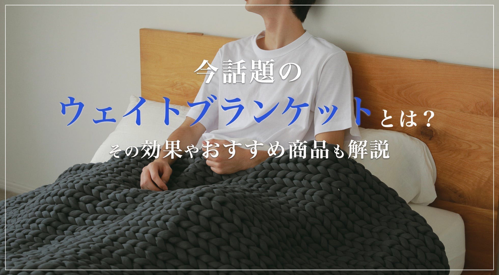 【今話題の睡眠グッズ】ウェイトブランケット（重い布団）と、その効果について解説