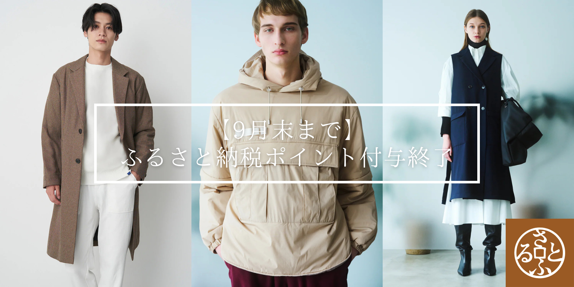 【 ふるさと納税】9月末でポイント付与終了！ふるさと納税でKAPOK KNOTのコートをお得に手にいれるチャンス