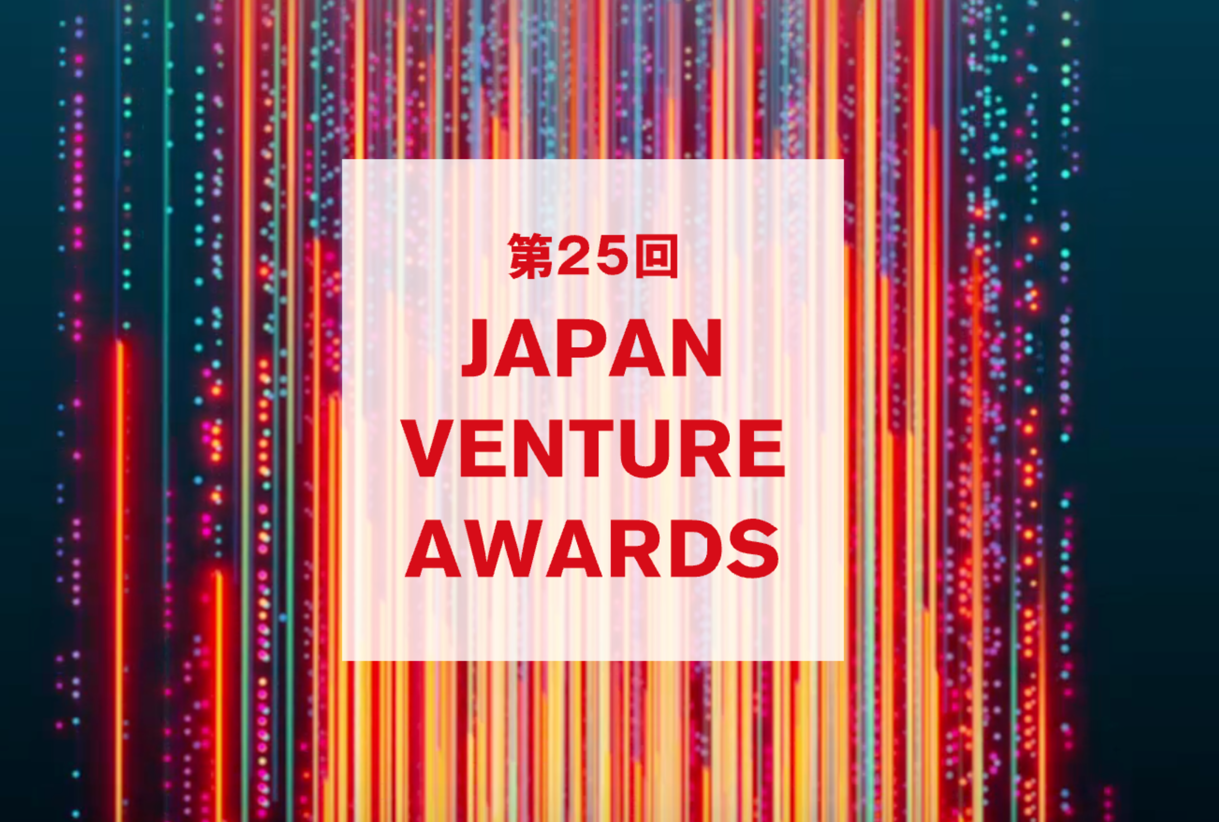 第25回Japan Venture AwardsにてSDGs特別賞を受賞いたしました
