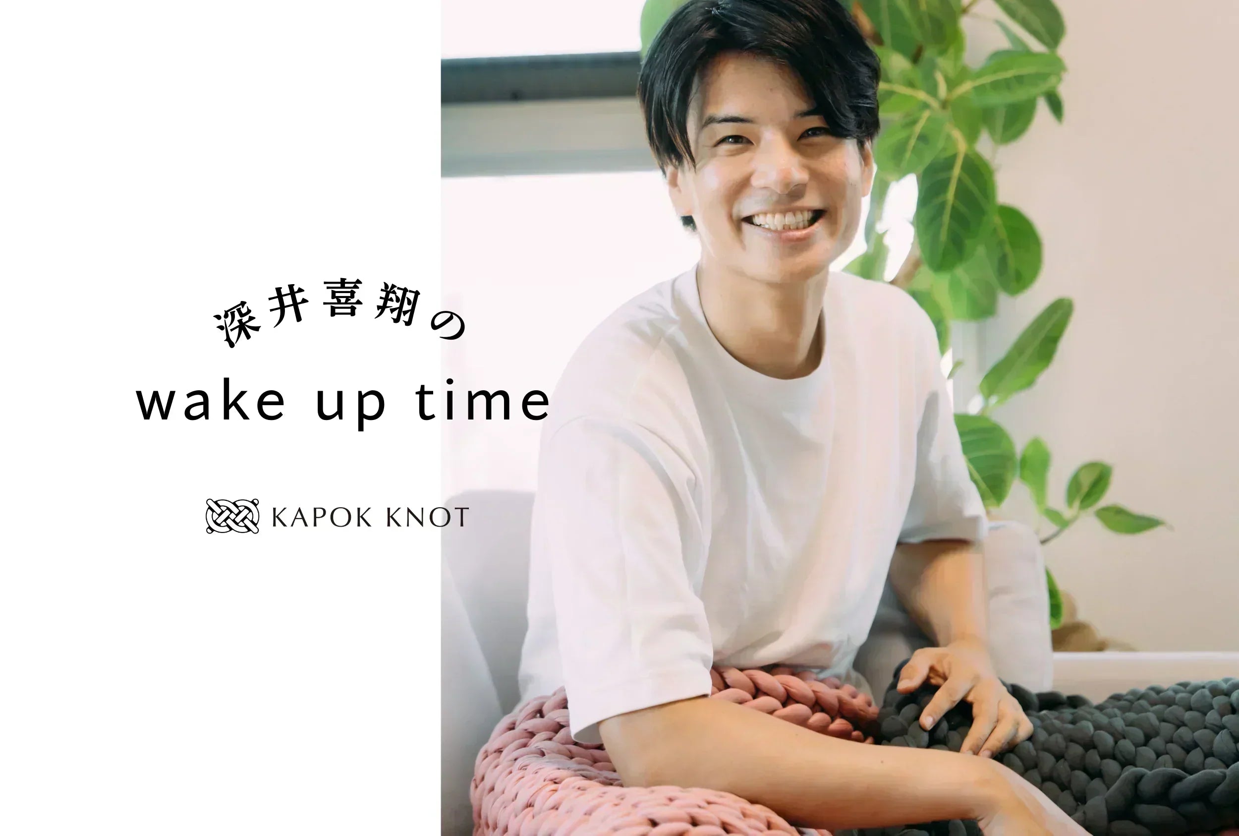 「深井喜翔のwake up time」 vol.12 25年10月号