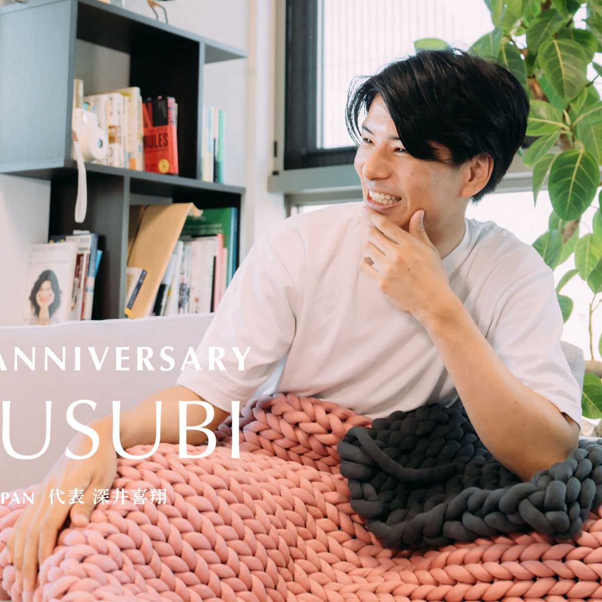 加重リカバリーブランケットMUSUBI 1周年