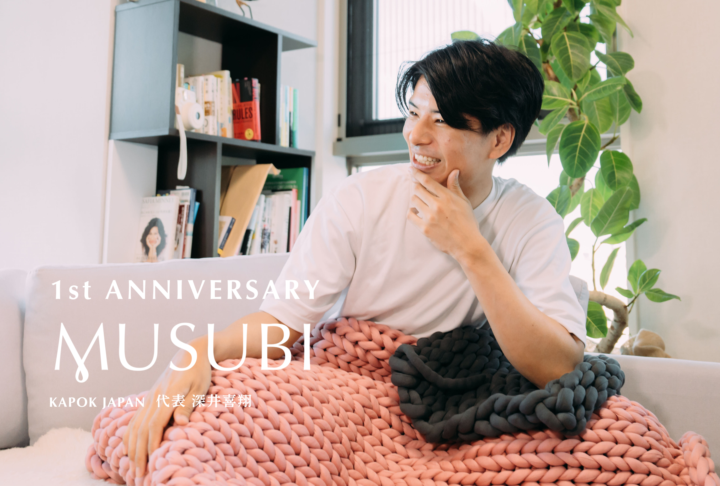 加重リカバリーブランケットMUSUBI 1周年