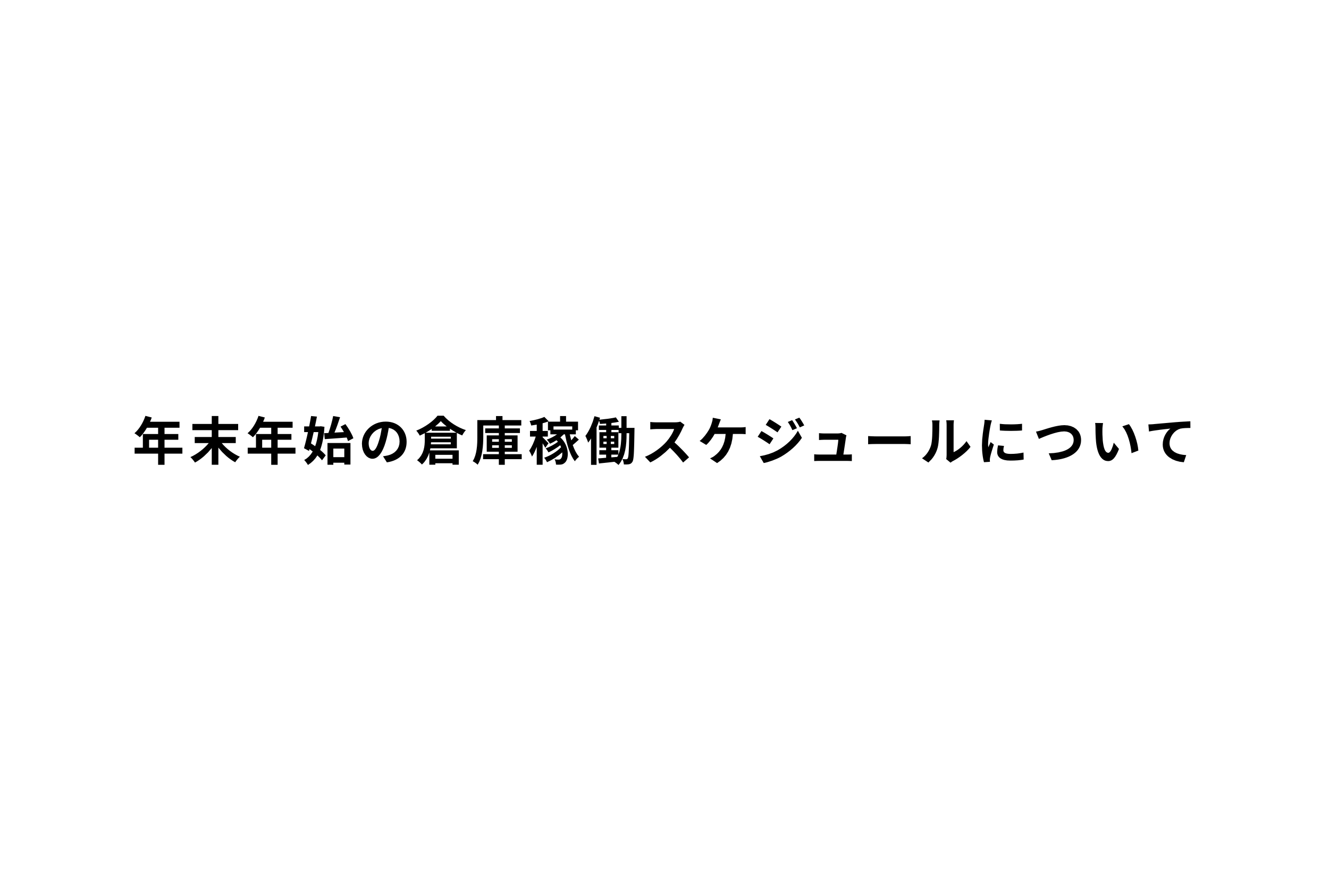 年末年始の配送スケジュールについてのお知らせ(2025年⇨2026年)