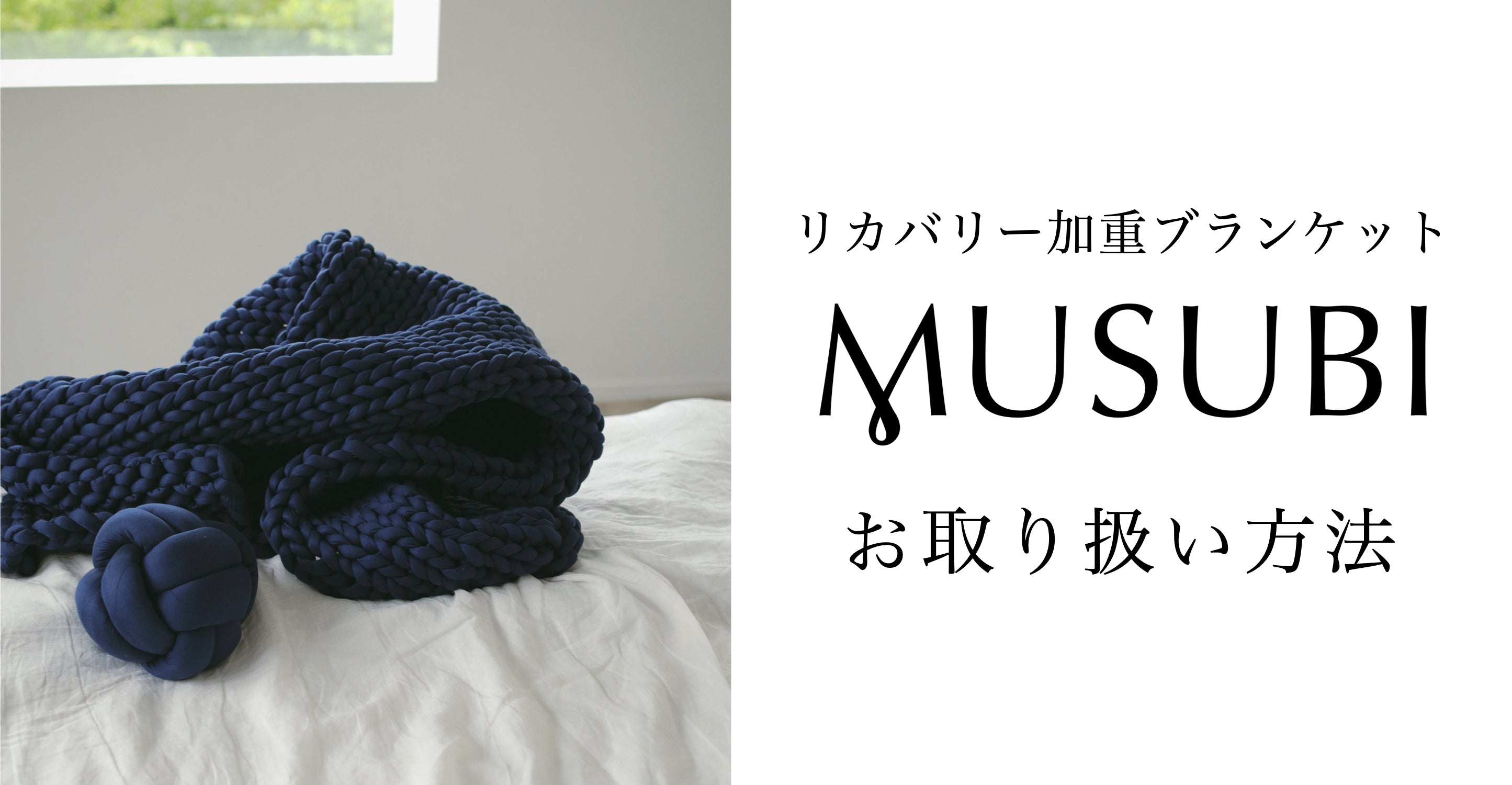 リカバリー加重ブランケット “MUSUBI” のお取り扱い方法