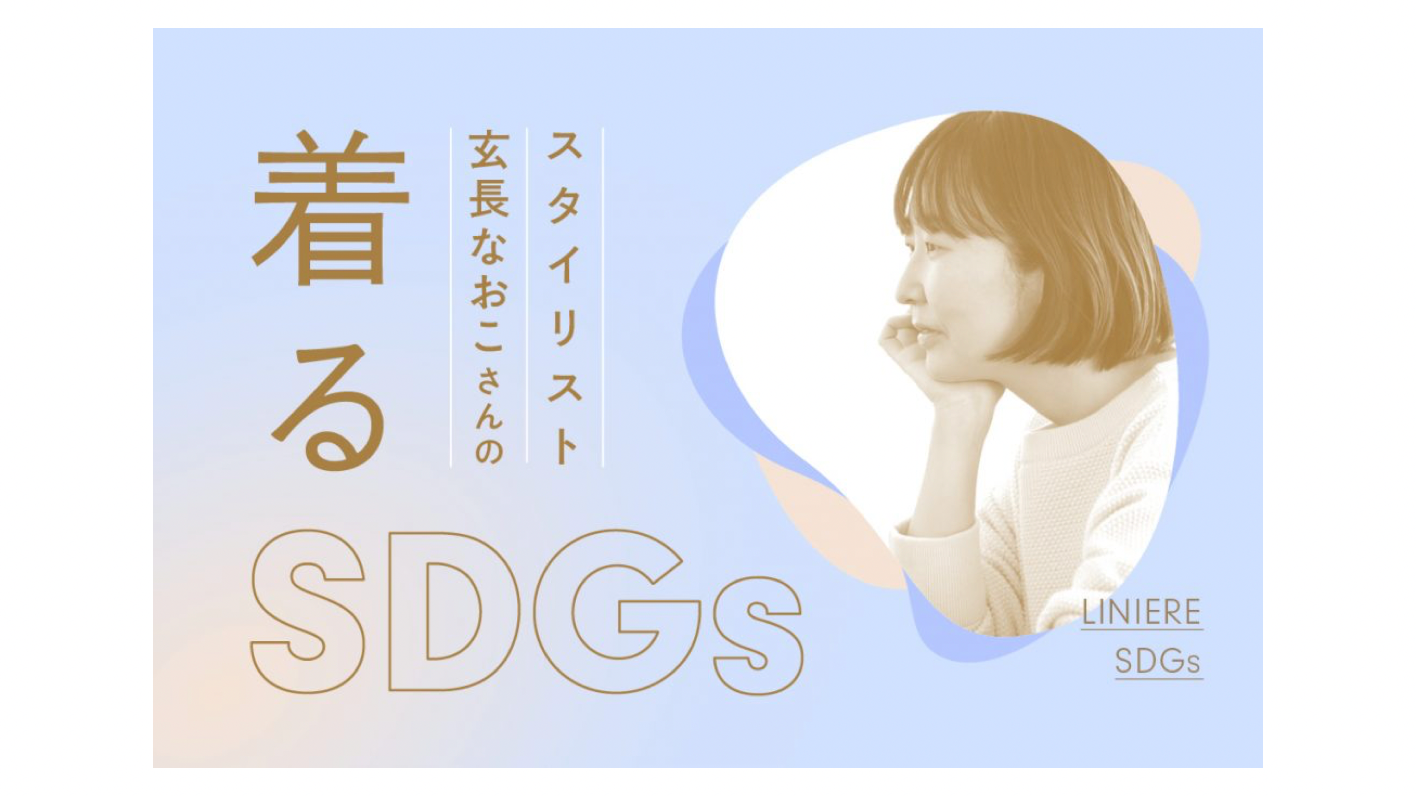 1/19(金)リンネル.jpの連載「玄長なおこさんの着るSDGs」にて商品が紹介されました。