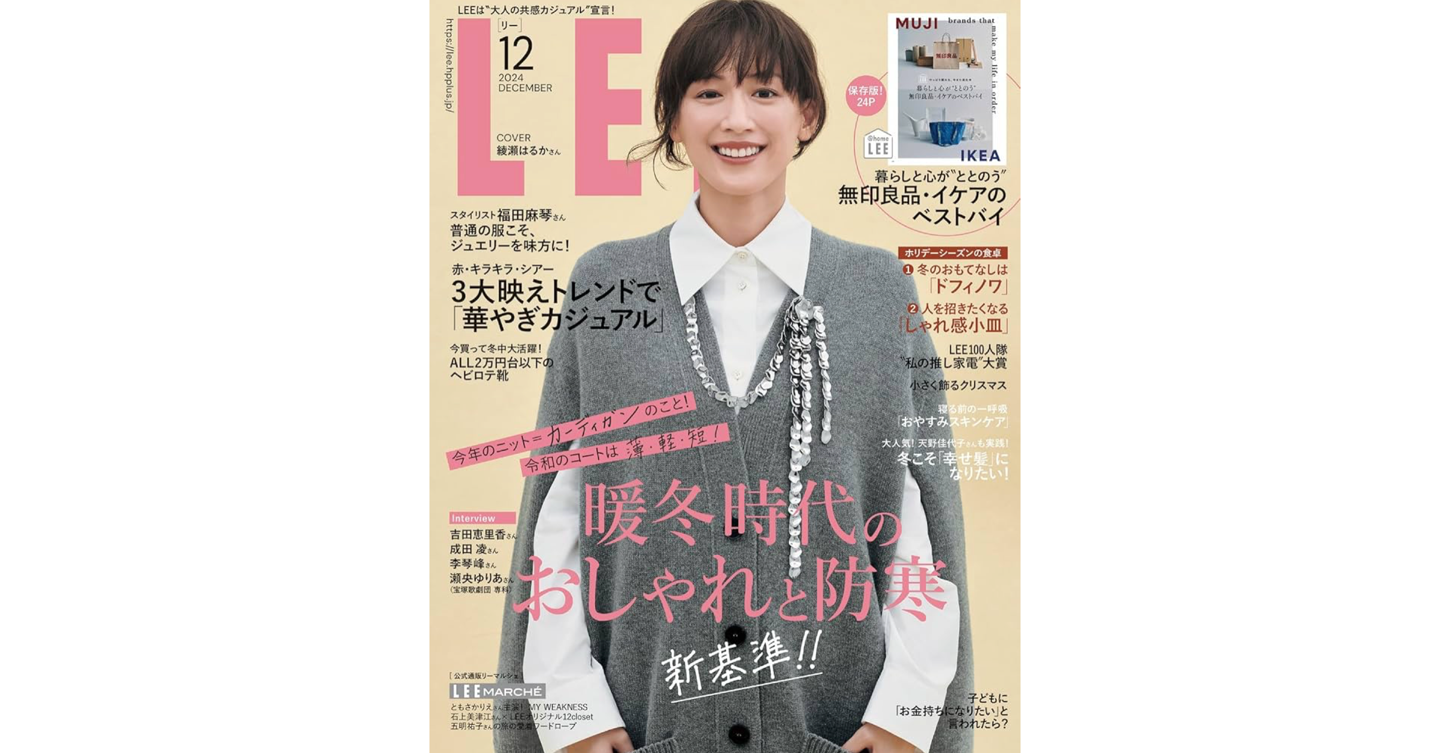 11/7(木)「LEE 2024年12月号」にKAPOK KNOT「ダウンストール」が掲載されました。