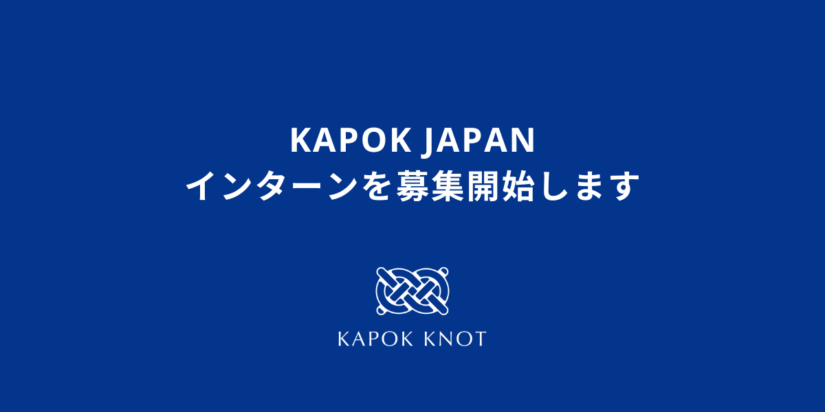 【インターン募集開始】KAPOK JAPAN インターンを募集開始します！