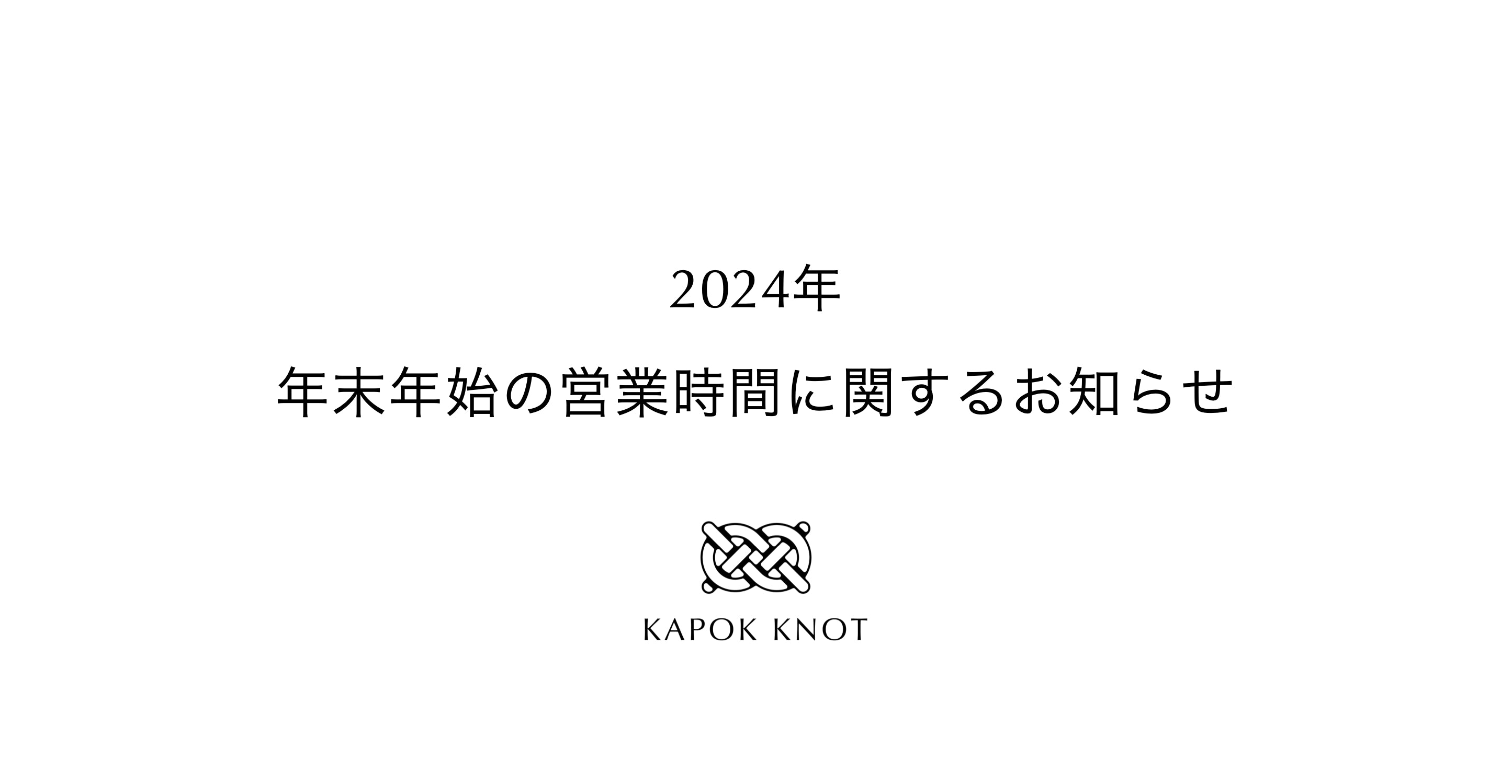 2024年 年末年始の営業に関するお知らせ