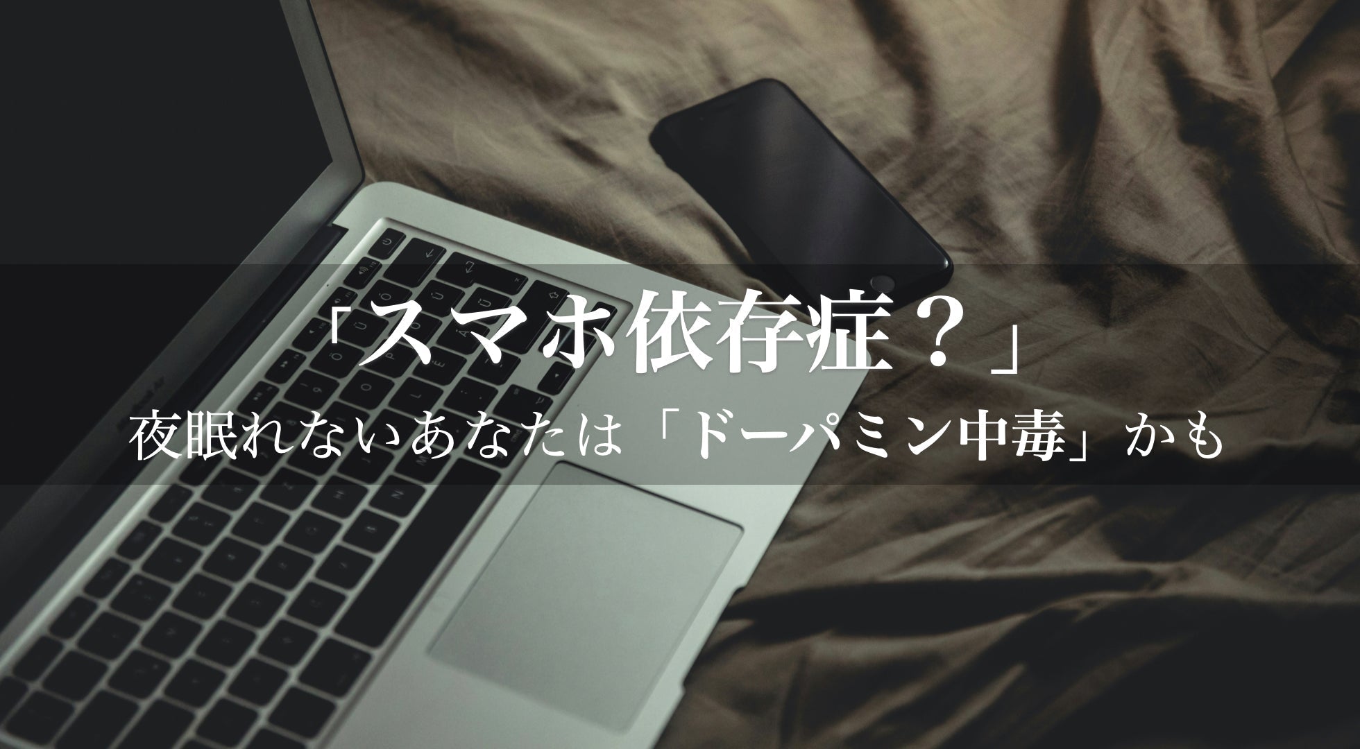スマホ依存症？夜眠れないあなたは「ドーパミン中毒」かも