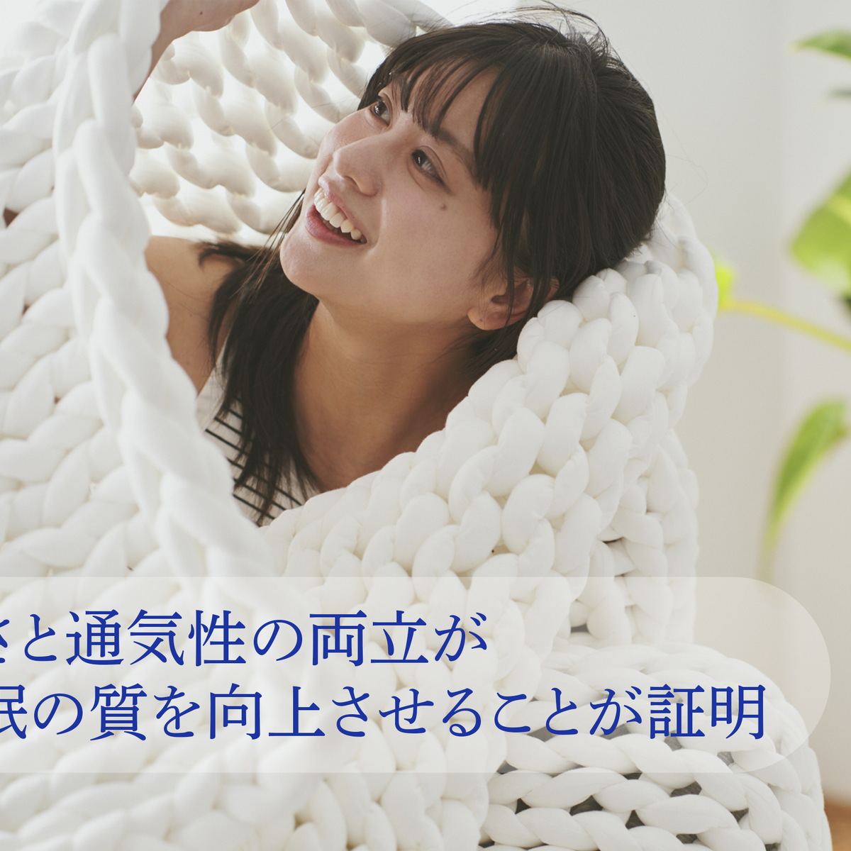 重さと通気性の両立が睡眠の質を向上させることが証明されました