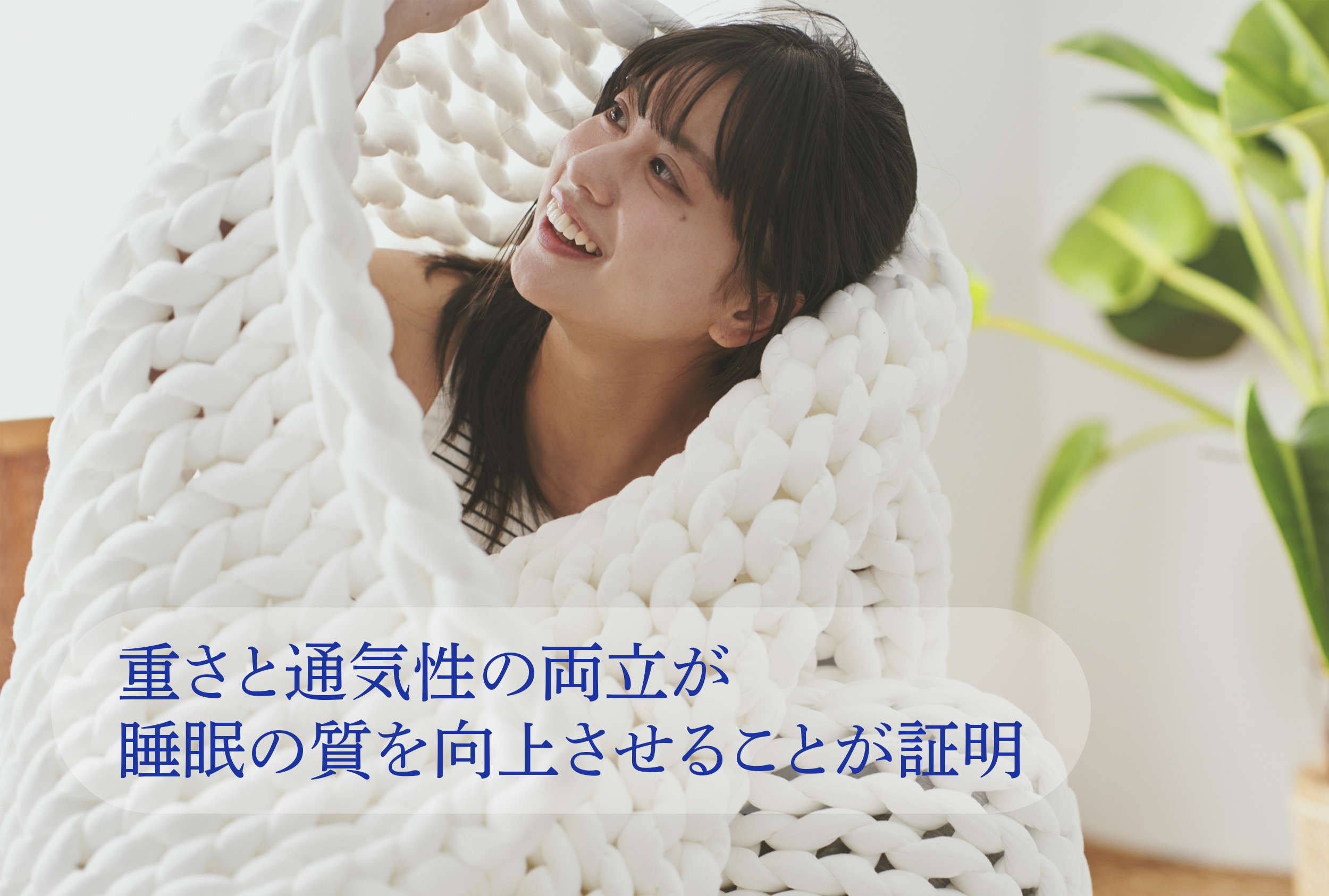 重さと通気性の両立が睡眠の質を向上させることが証明されました リカバリー加重ブランケット「MUSUBI」検証報告