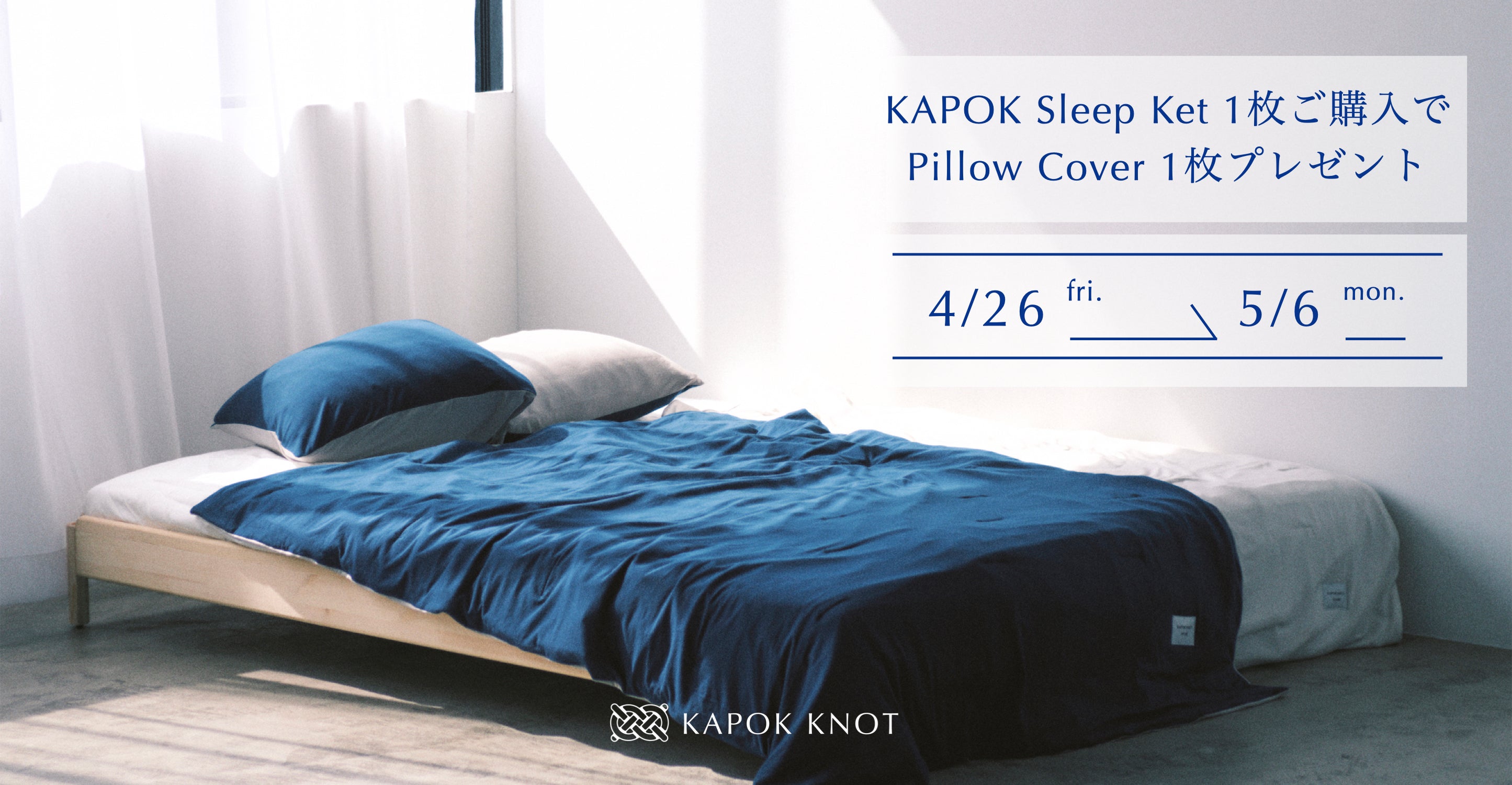 4/26(金)〜5/6(月)まで開催！KAPOK Sleep Ketのご購入で、Pillow Coverをプレゼント