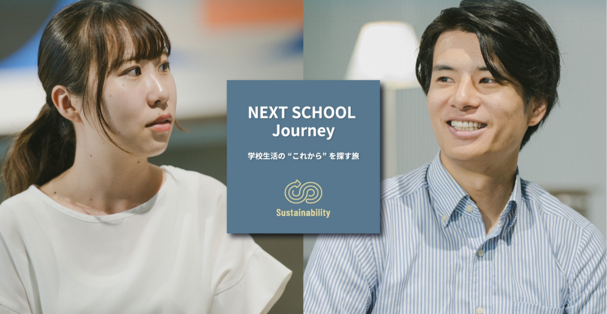 9/12(木) カンコー学生工学研究所の連載「Next School Journey〜学校生活の“これから”を探す旅〜」に代表深井が掲載されました