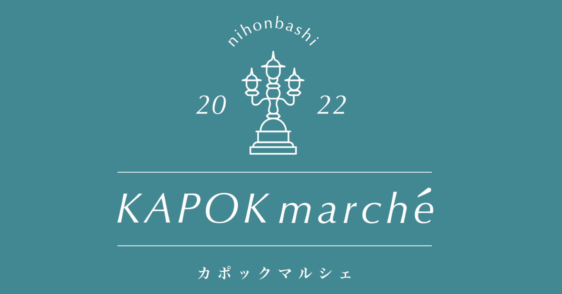 KAPOK marcheに込めた想い【2022年3月3日（木）〜3月27日（日）開催】