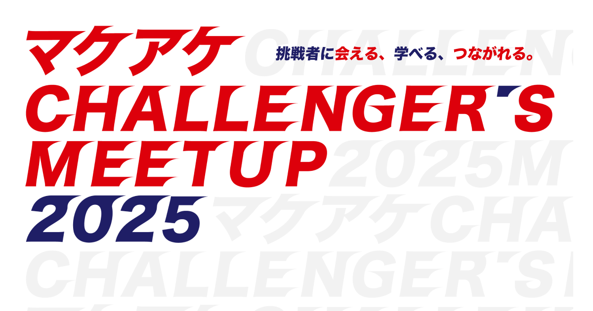 「共感でひらく、未来のプロダクト開発」──Makuake Meetup 登壇（7/17）