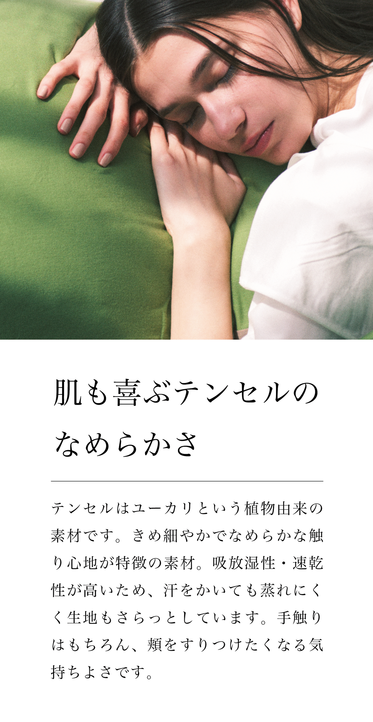 とろけるような、極上の肌馴染み
